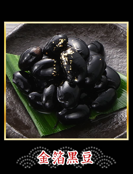 金箔黒豆