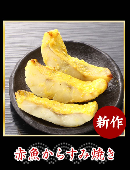 赤魚からすみ焼き