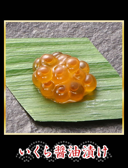 いくら醤油漬け