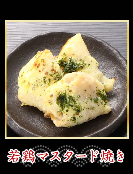 若鶏マスタード焼き