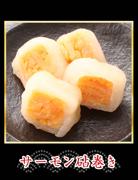 サーモン砧巻き