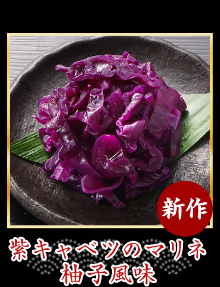 紫キャベツのマリネ柚子風味