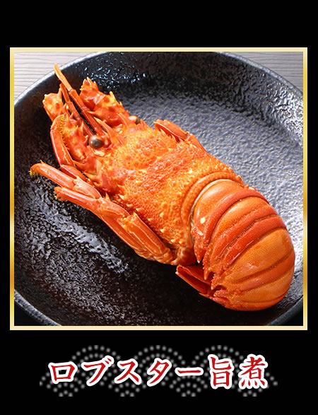 ロブスター旨煮