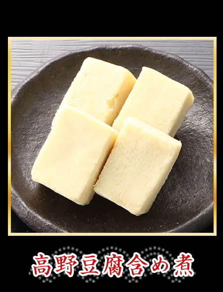 高野豆腐含め煮