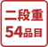 二段重54品目