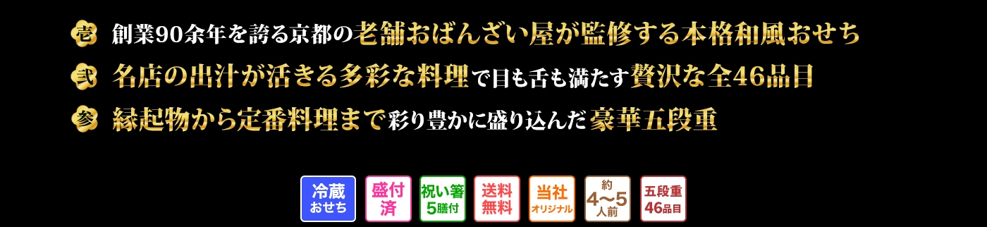 壱 創業90余年を誇る京都の老舗おばんざい屋が監修する本格和風おせち 弐 名店の出汁が活きる多彩な料理で目も舌も満たす贅沢な全46品目 参 縁起物から定番料理まで彩り豊かに盛り込んだ豪華五段重