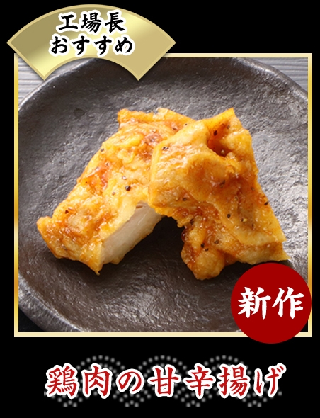 鶏肉の甘辛揚げ