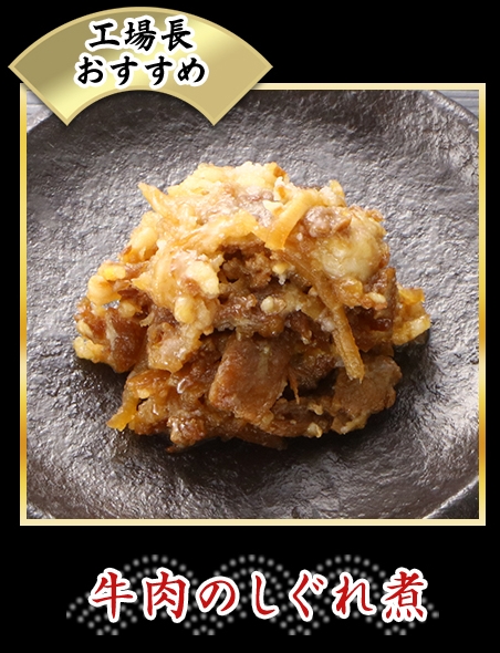 牛肉のしぐれ煮