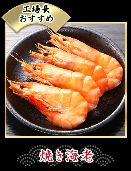 焼き海老
