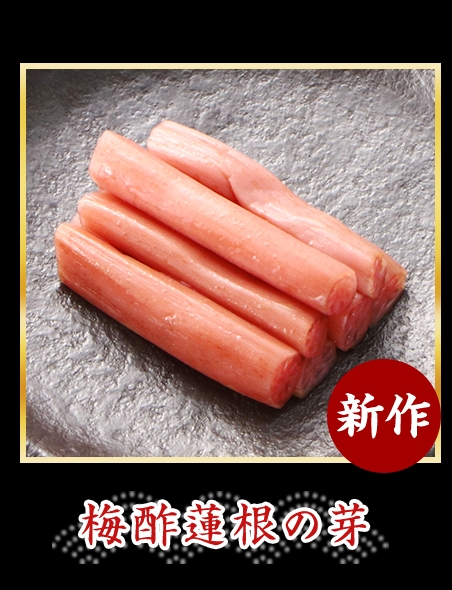 梅酢蓮根の芽