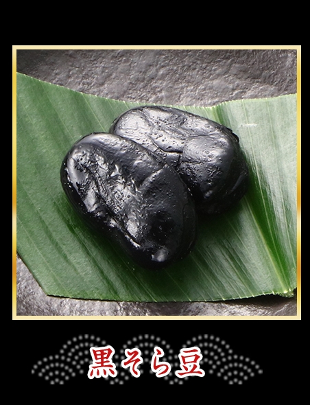 黒そら豆