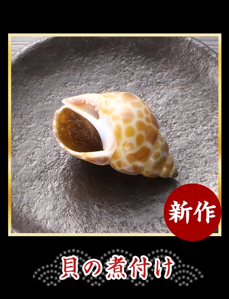 貝の煮付け