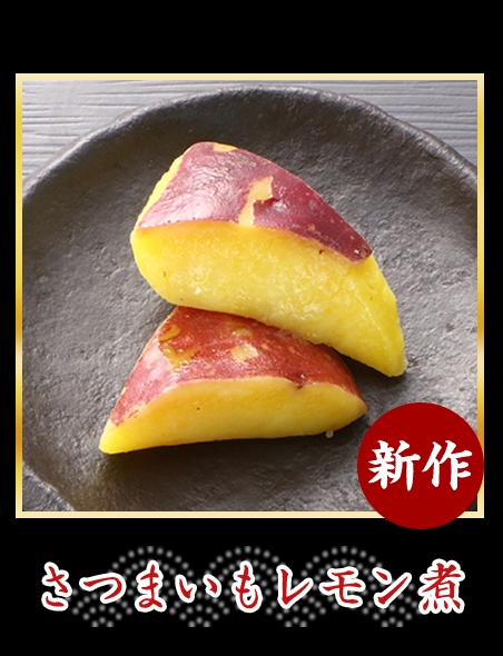 さつまいもレモン煮