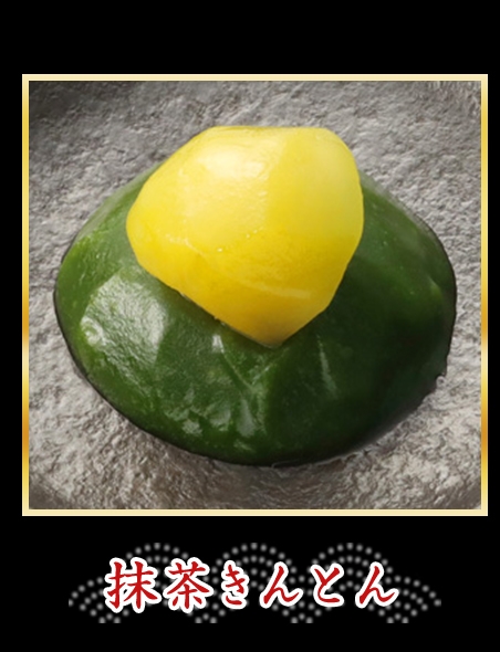 抹茶きんとん