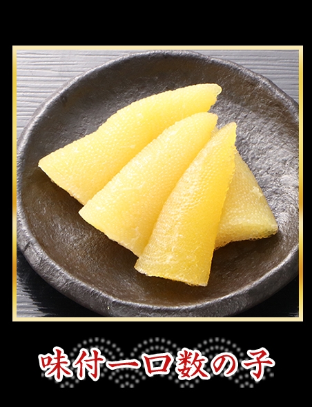 味付一口数の子