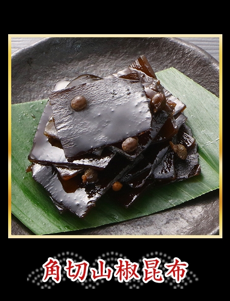 角切山椒昆布