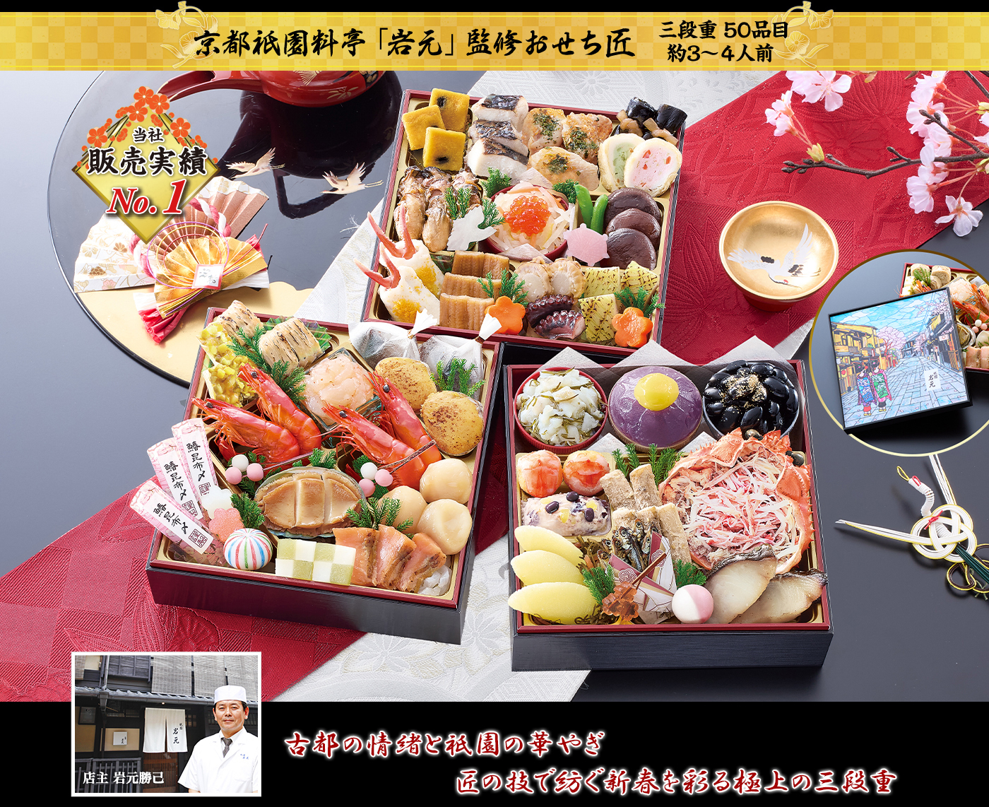 京都祇園料亭「岩元」監修おせち 匠 色鮮やかな見た目、味、内容、総合力が人気の祇園らしさ溢れる三段重