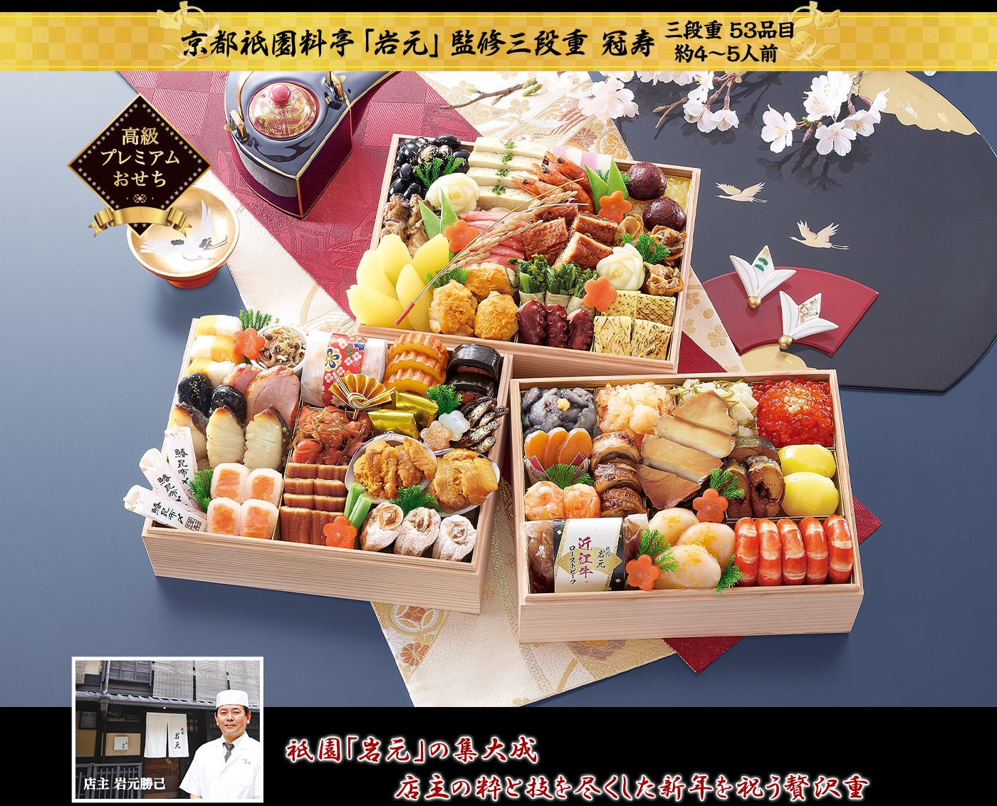 京都祇園料亭「岩元」監修三段重 冠寿 祇園「岩元」の集大成 店主の粋と技を尽くした新年を祝う贅沢重