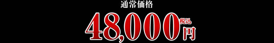 48,000円