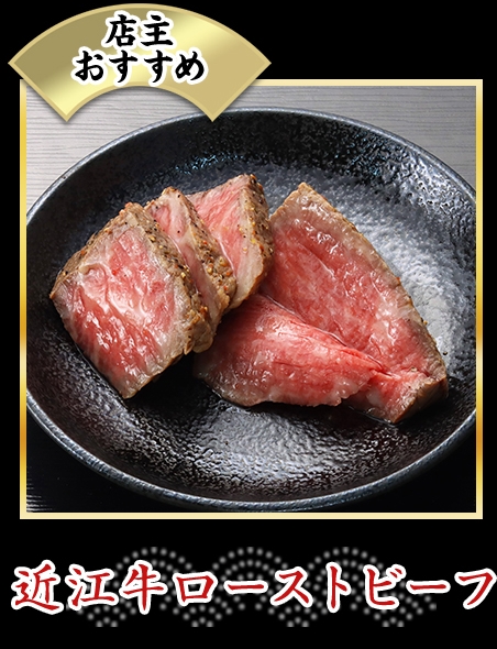 近江牛ローストビーフ