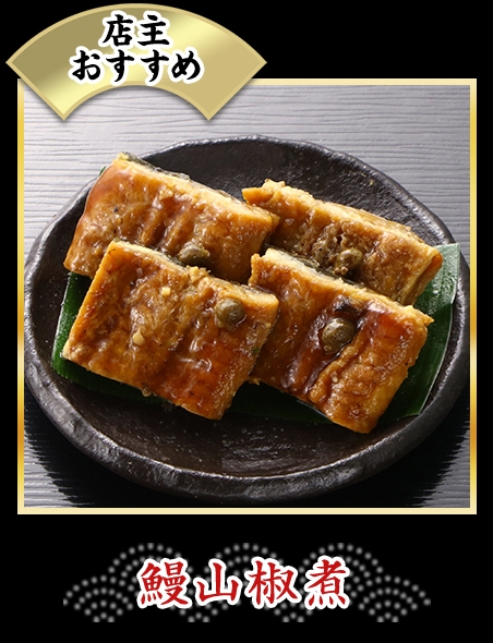 漫山椒煮