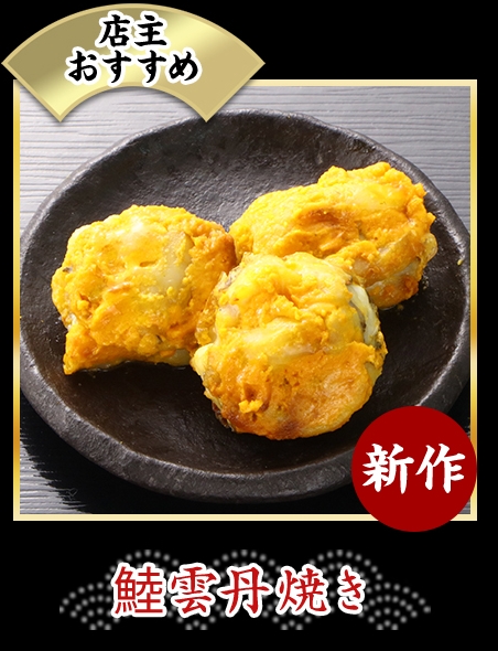 鯥雲丹焼き