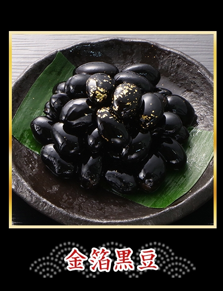 金箔黒豆