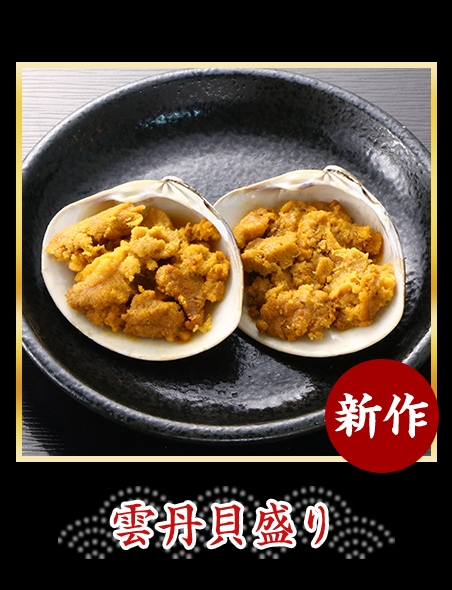 雲丹貝盛り