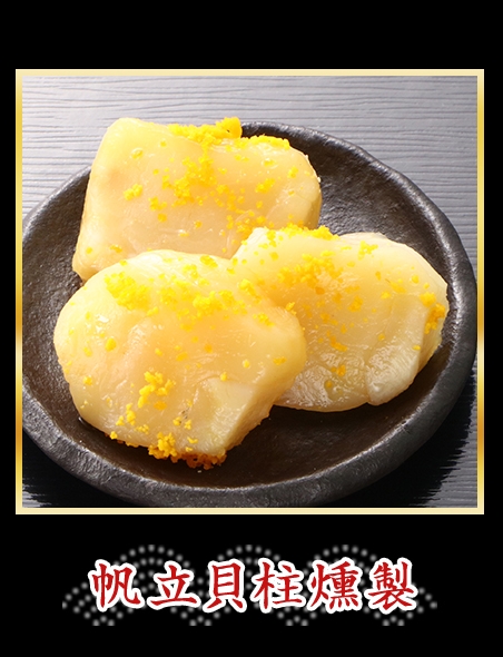 帆立貝柱燻製