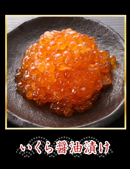 いくら醤油漬け
