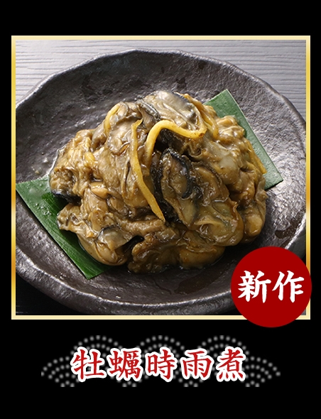 牡蠣時雨煮