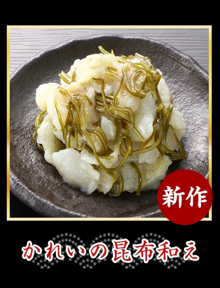 かれいの昆布和え