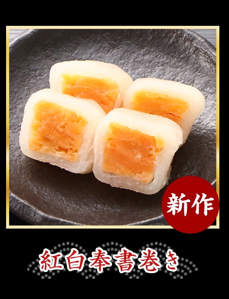 
                    紅白奉書巻き