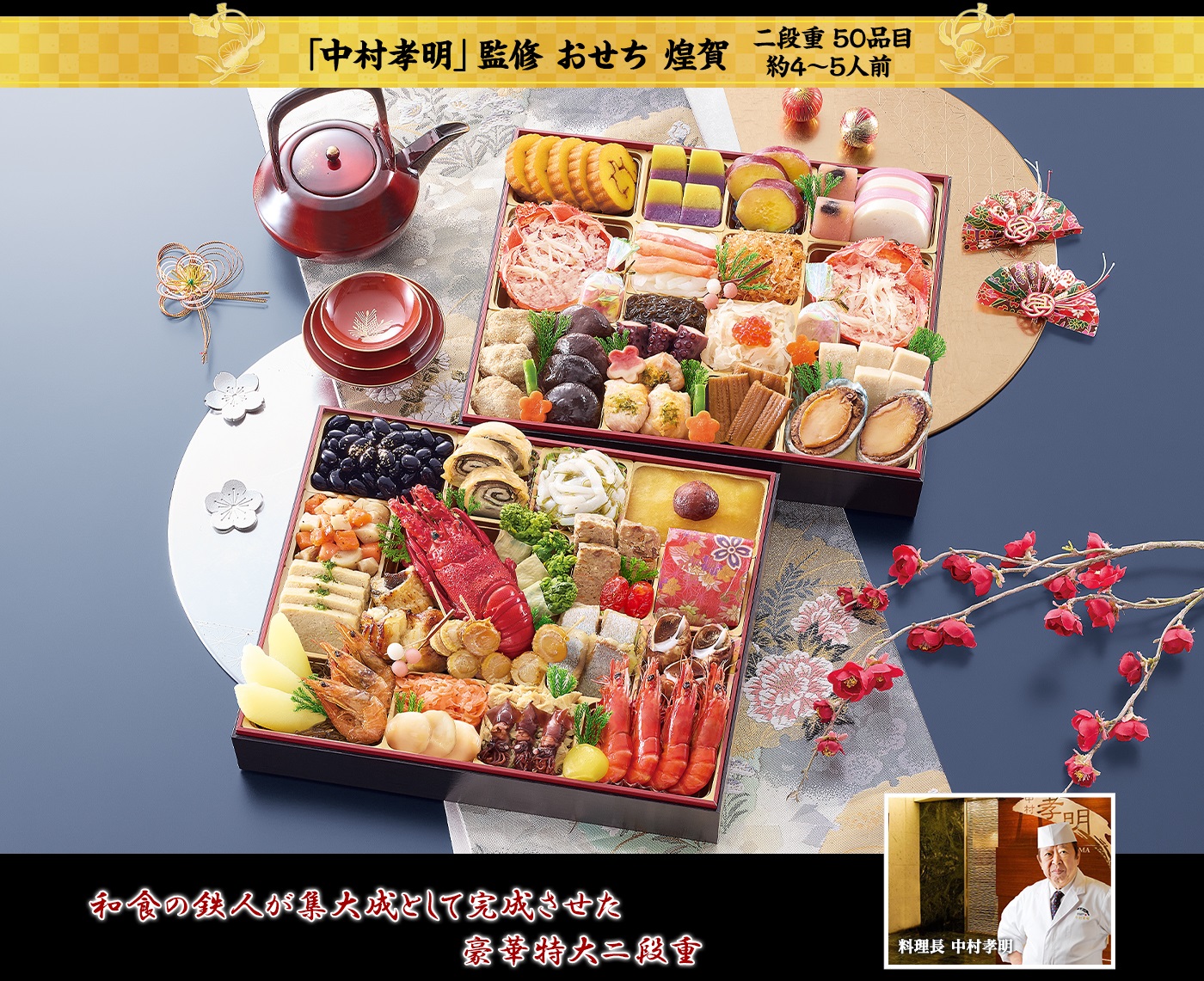 「中村孔明」監修おせち 煌賀 瀬戸内が生んだ美味で繊細な味わいの海産物が詰まった色鮮やかな二段重