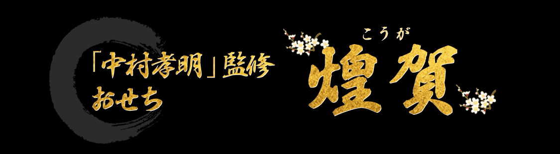 「中村孔明」監修おせち 煌賀