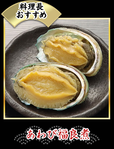 あわび福良煮