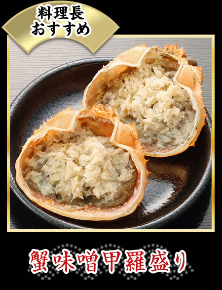 蟹味噌甲羅盛り