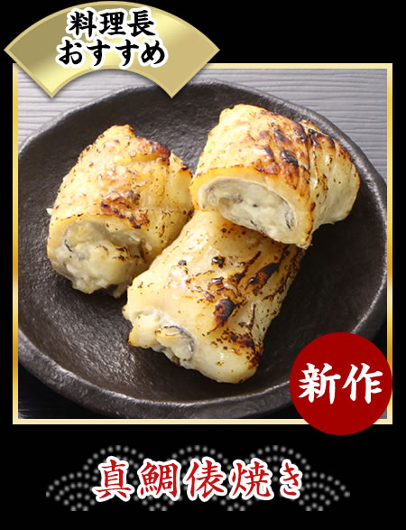 真鯛俵焼き
