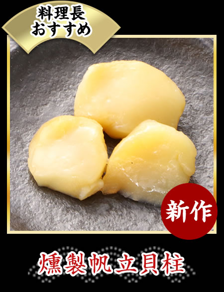 燻製帆立貝柱