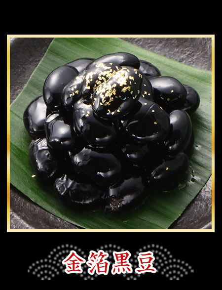 金箔黒豆