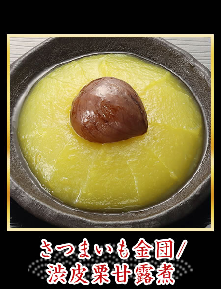 さつまいも金団/渋皮栗甘露煮