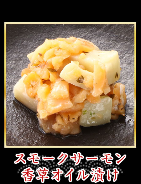 スモークサーモン香草オイル漬け