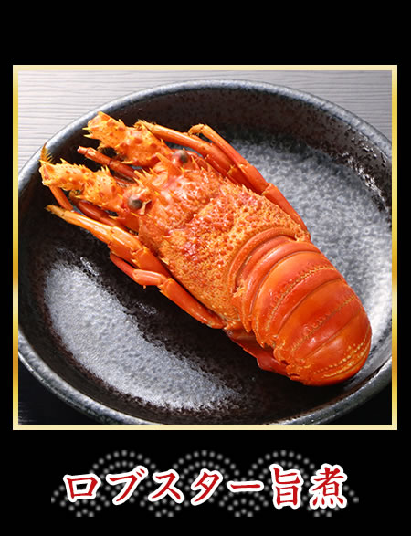 ロブスター旨煮