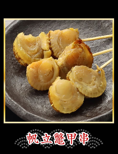 帆立鼈甲串