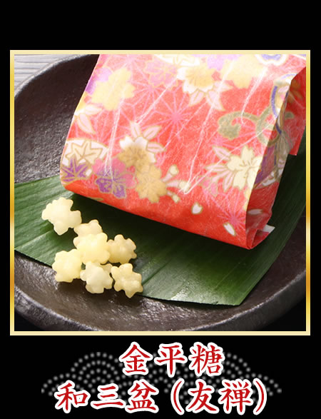 金平糖和三盆（友禅）