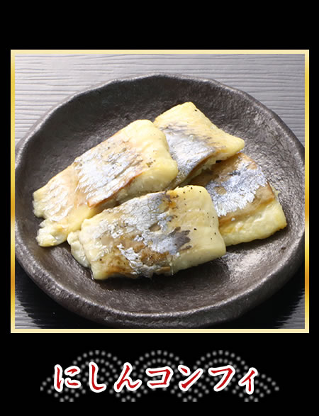 にしんコンフィ