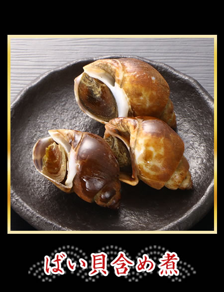 ばい貝含め煮