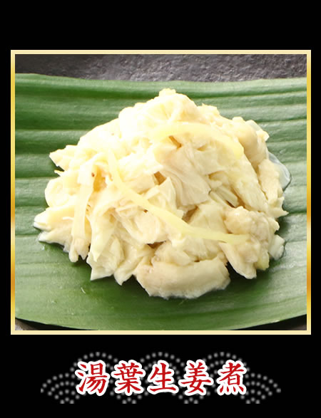 湯葉生姜煮