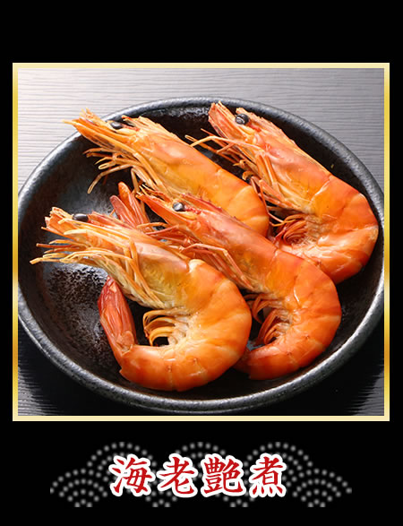 海老艶煮