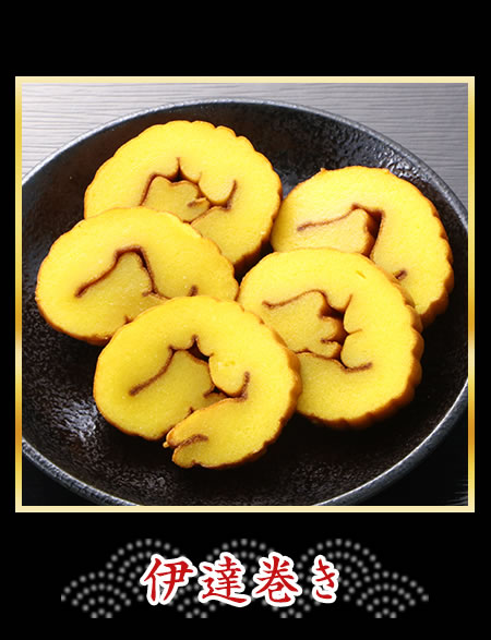 伊達巻き